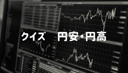 【クイズ！円安・円高】意外と覚えてない？